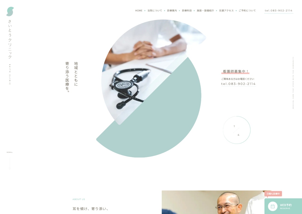さいとうクリニック｜山口市黒川の内科・消化器内科