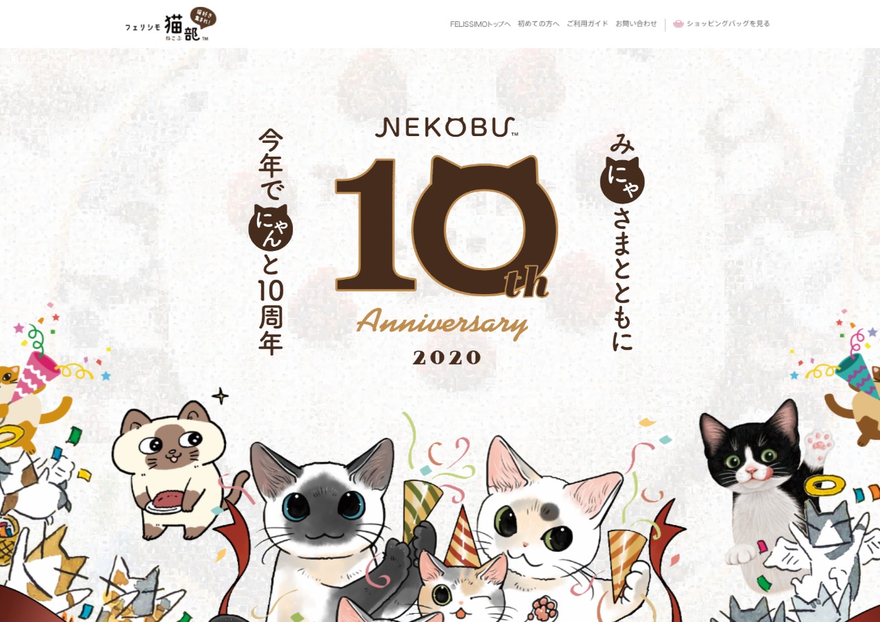 猫部10周年記念サイト│フェリシモ猫部