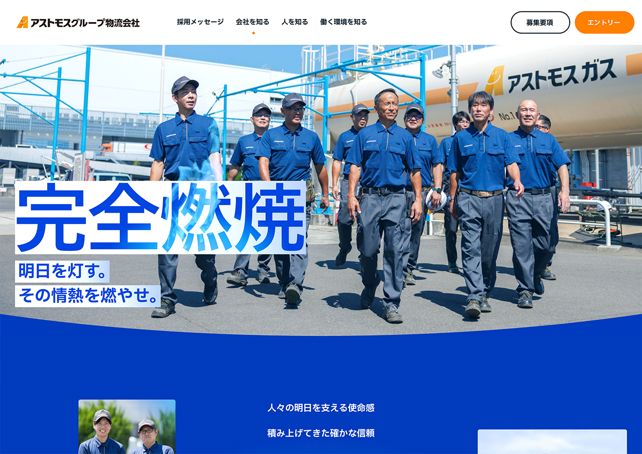 アストモスグループ物流会社 採用サイト