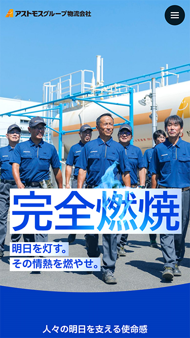 アストモスグループ物流会社 採用サイト