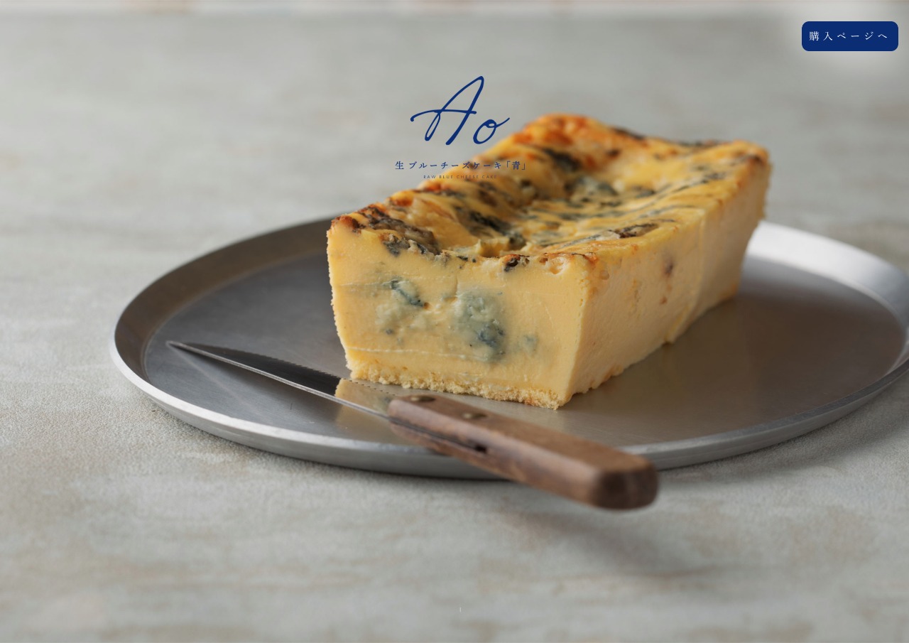 生ブルーチーズケーキ AO | オフィシャルサイト
