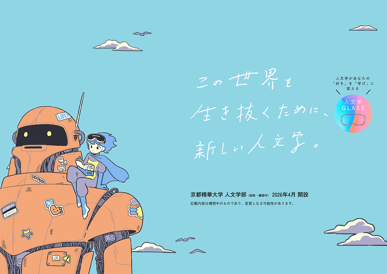京都精華大学 人文学部 特設サイト｜歴史、文学、社会、国際文化、国際日本学を学ぶ