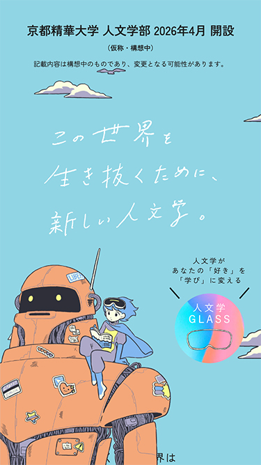京都精華大学 人文学部 特設サイト｜歴史、文学、社会、国際文化、国際日本学を学ぶ