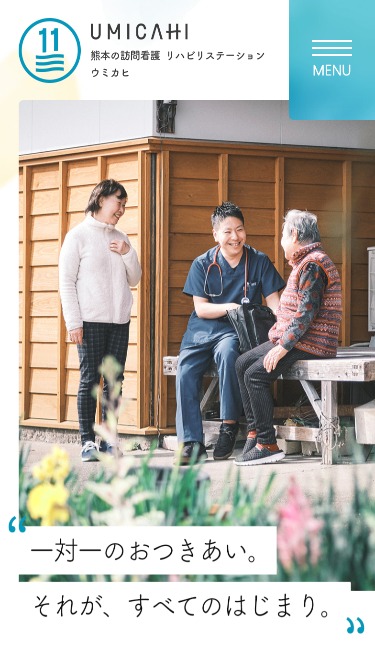 熊本の訪問看護・リハビリテーション｜UMICAHI（ウミカヒ）