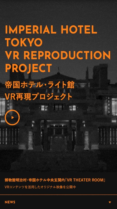 VR STORY | 帝国ホテル・ライト館 VR再現プロジェクト