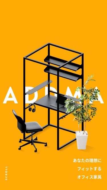 ADDMA | あなたの理想にフィットするオフィス家具