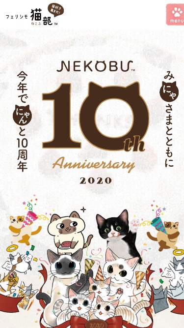 猫部10周年記念サイト│フェリシモ猫部