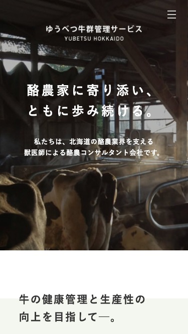 ゆうべつ牛群管理サービス｜北海道湧別町の酪農コンサルタント