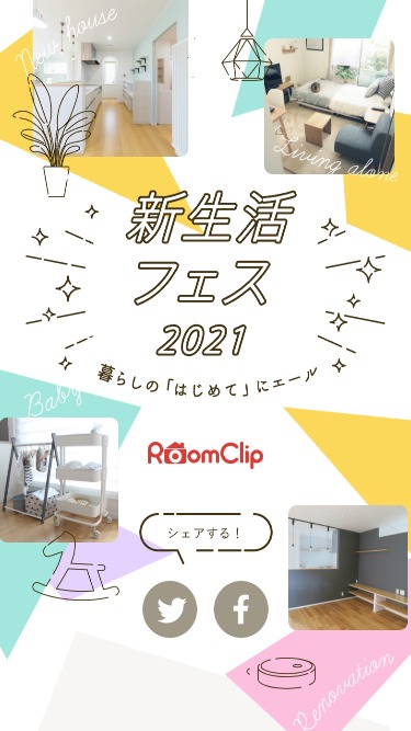 RoomClip 新生活フェス2021特設サイト