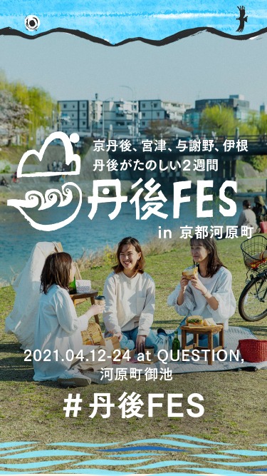 丹後FES in京都河原町
