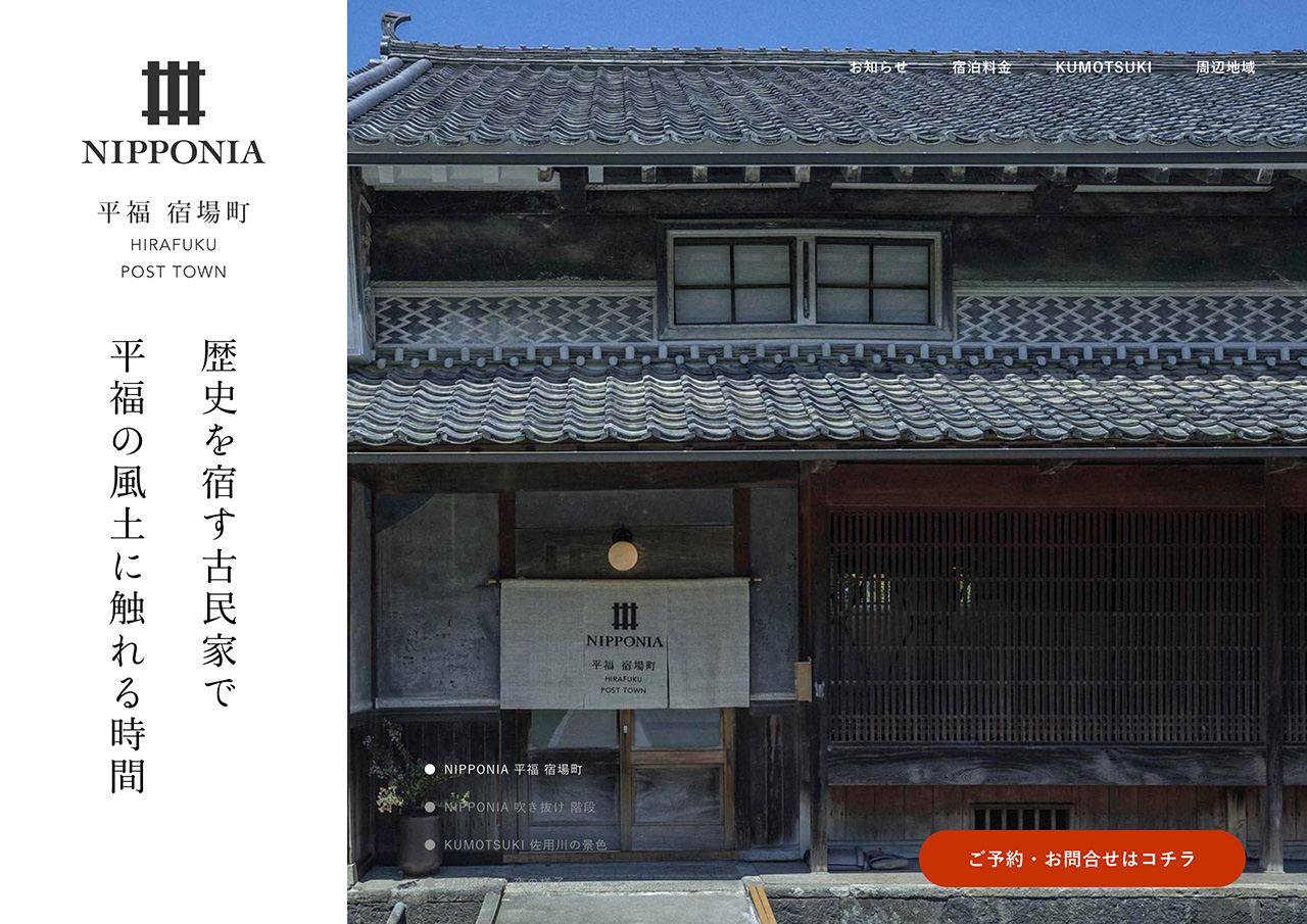 【公式】NIPPONIA 平福宿場町 – 兵庫県佐用町の古民家一棟貸しホテル&レストラン