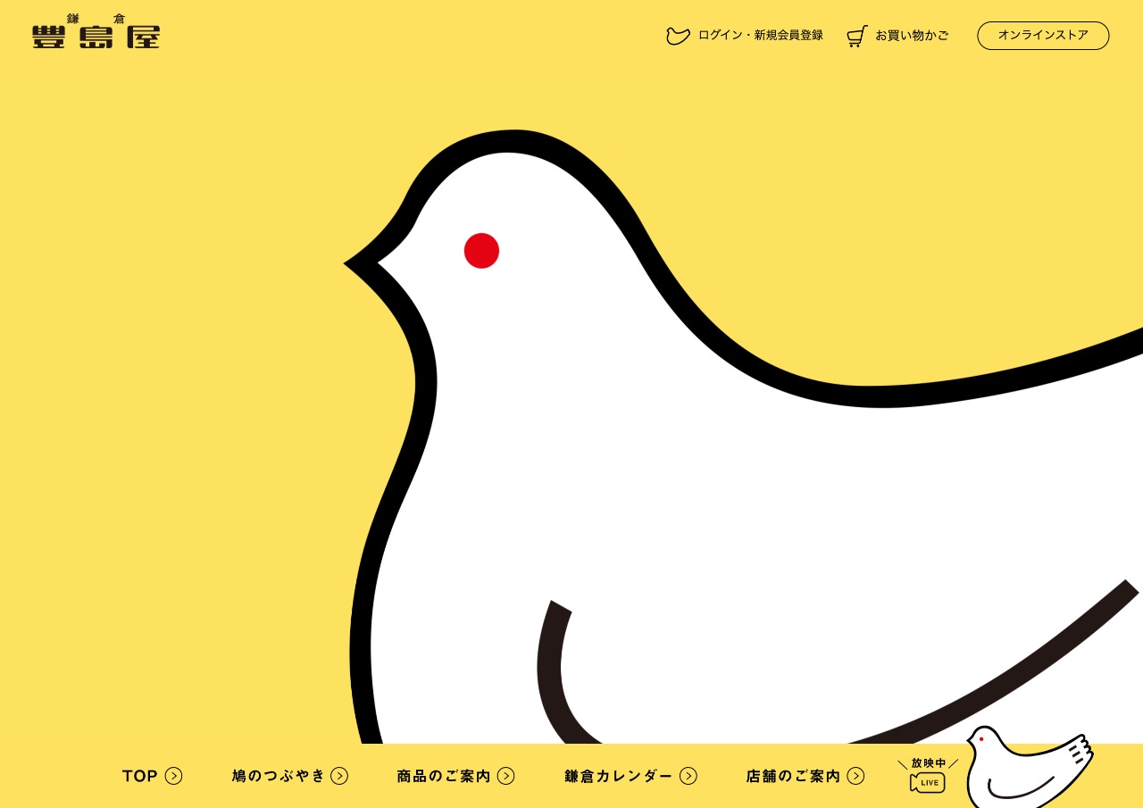 鎌倉の味 鳩サブレー 豊島屋