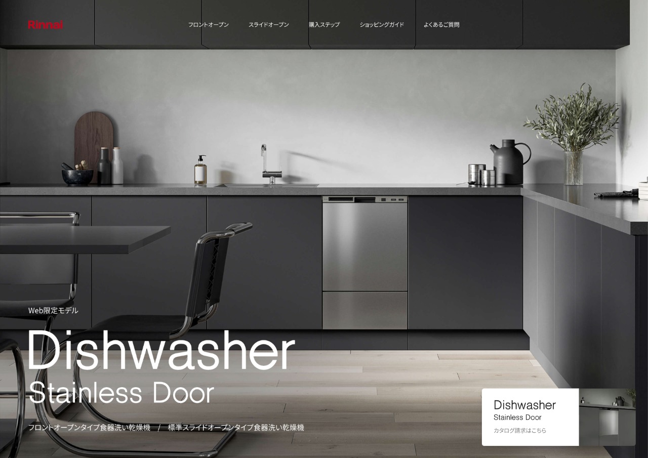 リンナイの食器洗い乾燥機 ステンレスドア | 公式サイト