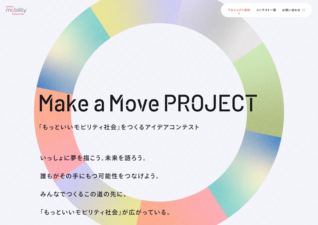 Make a Move PROJECT – 「もっといいモビリティ社会」をつくるアイデアコンテスト | トヨタ・モビリティ基金