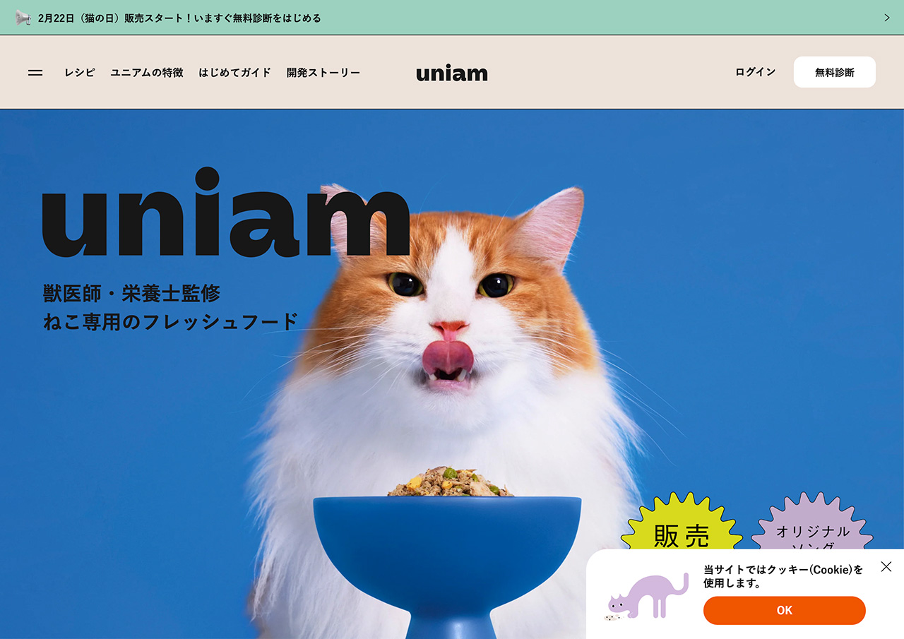 【公式】uniam（ユニアム） – 獣医師・栄養士監修ねこ専用のフレッシュフード