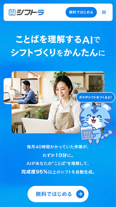 シフトラ｜AIでシフト作成を99%時短。飲食・小売・医療向けシフト管理