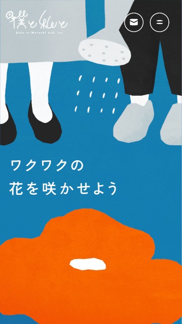 僕と私と株式会社 – Z世代の企画屋さん